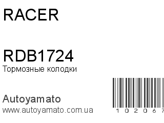Тормозные колодки RDB1724 (RACER)
